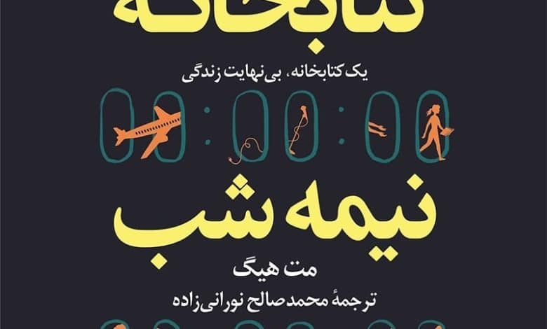 کتابخانه ای که زندگی شما را تغییر می دهد