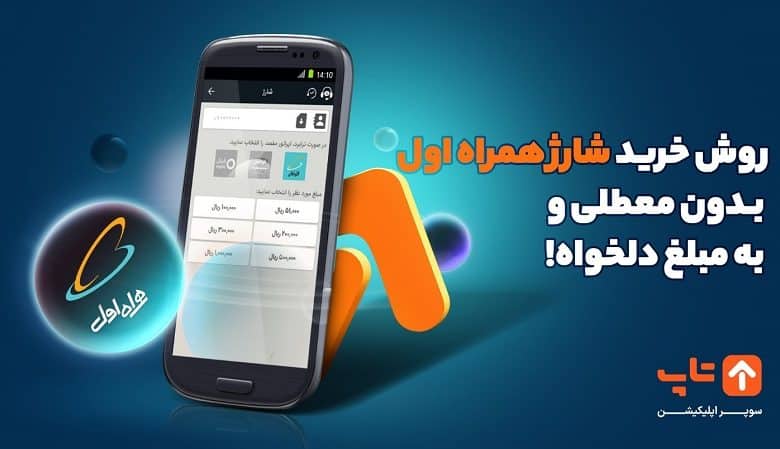 روش خرید شارژ همراه اول بدون معطلی و به مبلغ دلخواه!