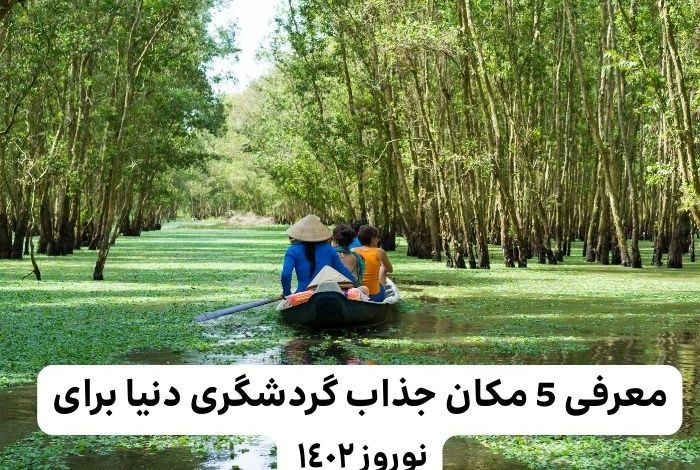 معرفی 5 مکان جذاب گردشگری دنیا برای نوروز 1402