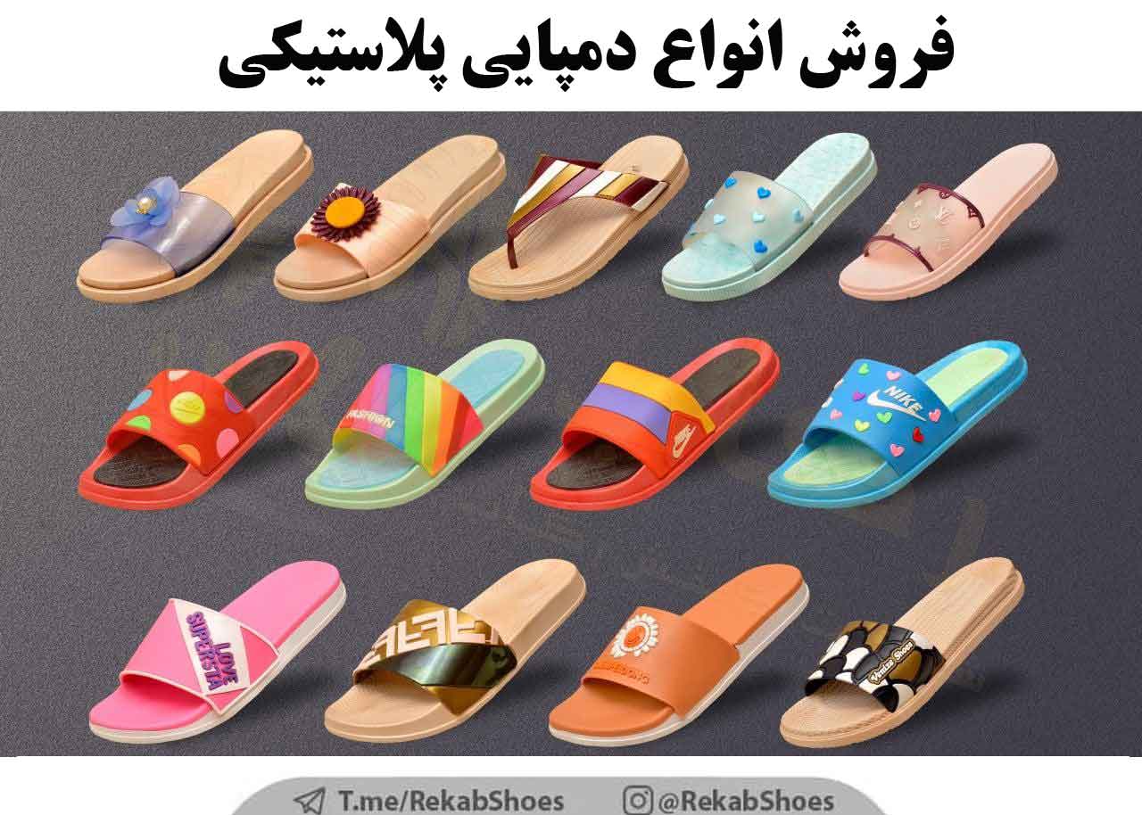 دمپایی پلاستیکی