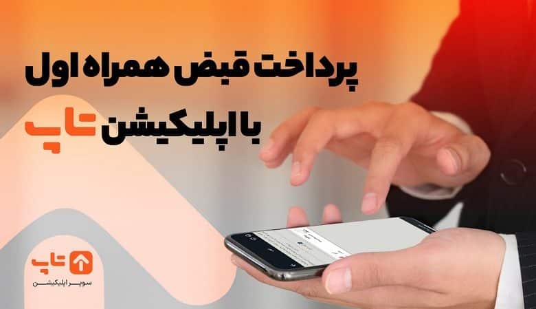 برای پرداخت قبض همراه اول نیازی به شناسه قبض نیست