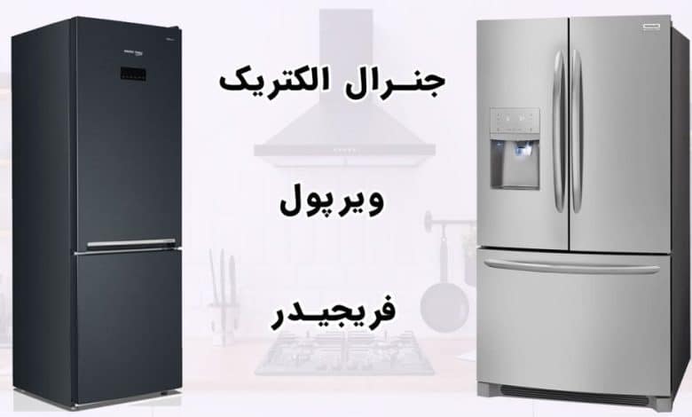 3 برند برتر یخچال های آمریکایی و مقایسه آنها