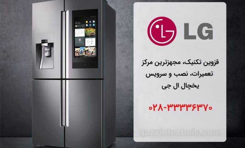 تعمیر یخچال ال جی در قزوین _ قزوین تکنیک