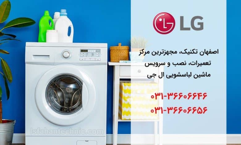 تعمیر لباسشویی ال جی در اصفهان _ اصفهان تکنیک