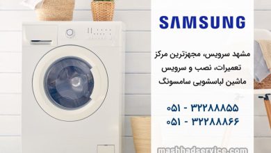 تعمیر لباسشویی سامسونگ در مشهد _ مشهد سرویس