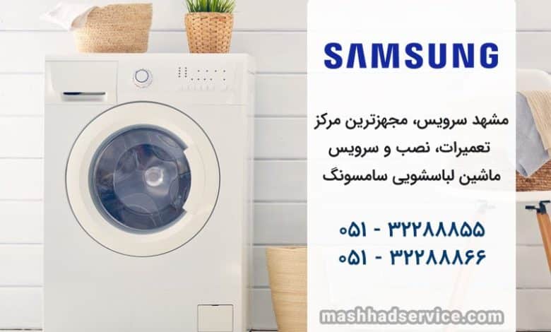 تعمیر لباسشویی سامسونگ در مشهد _ مشهد سرویس