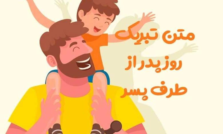متن تبریک روز پدر از طرف پسر؛ 1403
