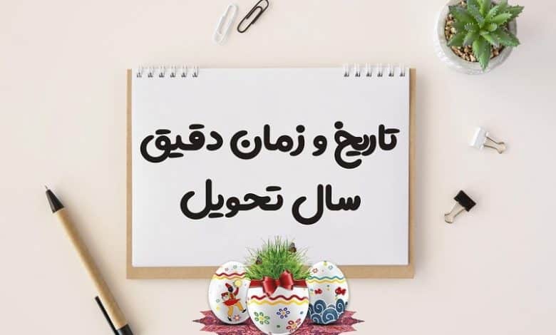 تاریخ و زمان دقیق سال تحویل 1403