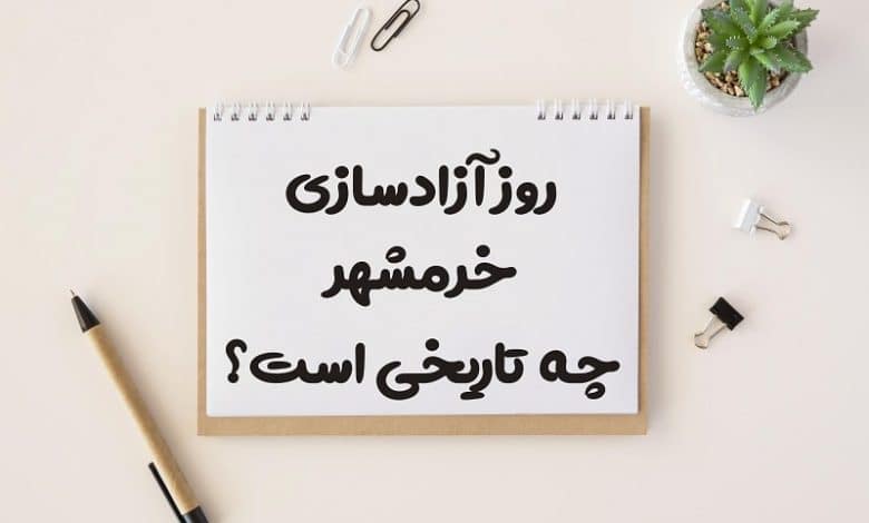 روز آزادسازی خرمشهر چه تاریخی است
