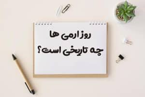 روز ارمی ها چه تاریخی است 1405 ❤️ [تاریخ دقیق شمسی]