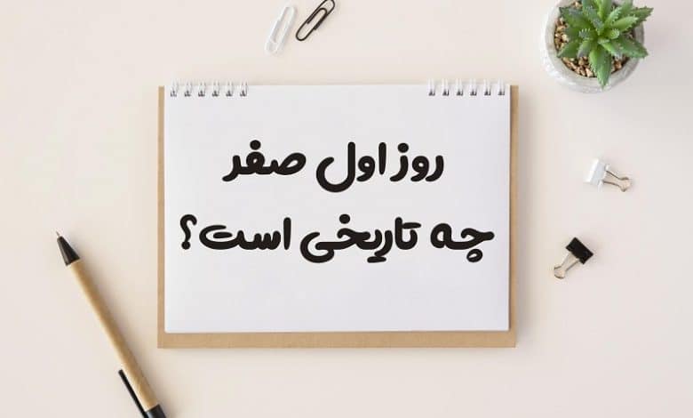 روز اول ماه صفر چه تاریخی است 1403