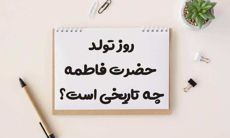 روز تولد حضرت فاطمه چه تاریخی است 1403