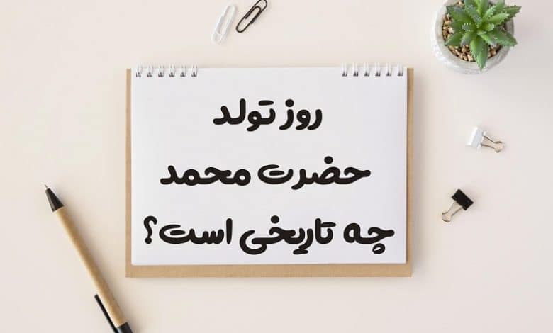 روز تولد حضرت محمد چه تاریخی است 1403