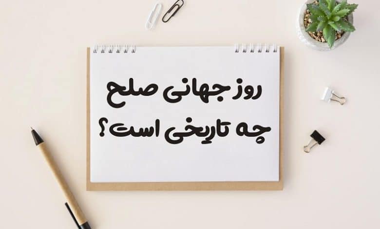 روز جهانی صلح چه تاریخی است 1403