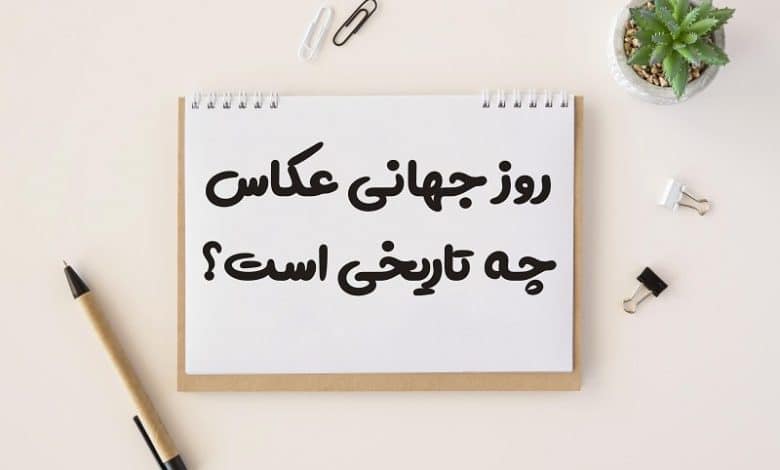 روز جهانی عکاس چه تاریخی است