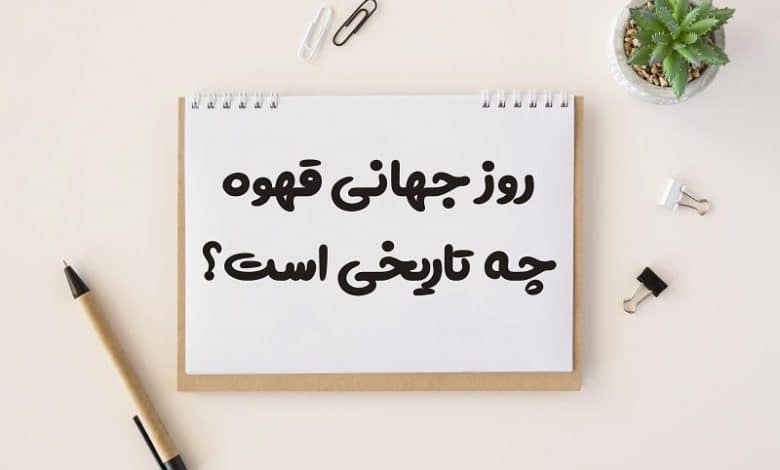 روز جهانی قهوه چه تاریخی است 1403