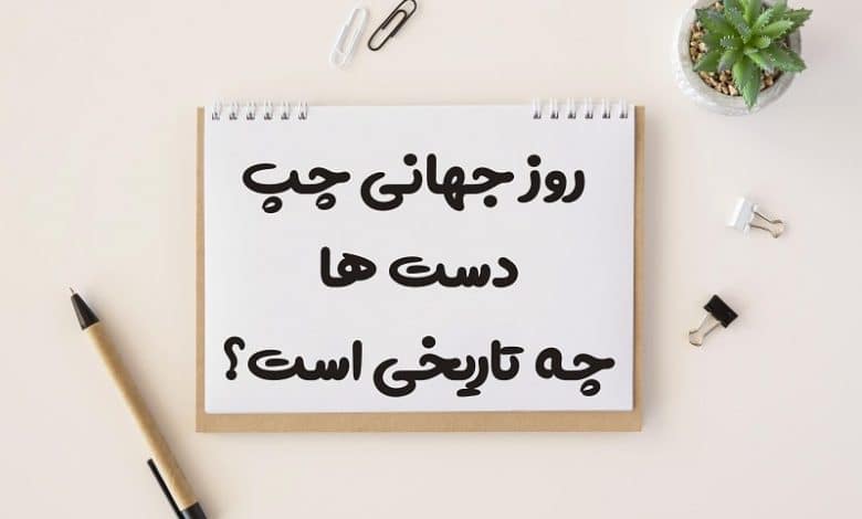 تاریخ روز جهانی چپ دست ها 1403