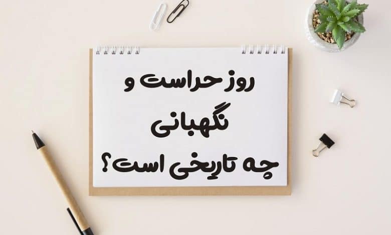 روز حراست و نگهبانی چه روزی است 1403