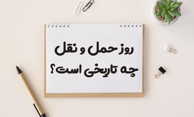 روز حمل و نقل چه تاریخی است 1403