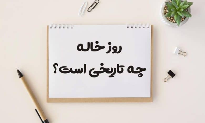 روز خواهر چه تاریخی است 1403