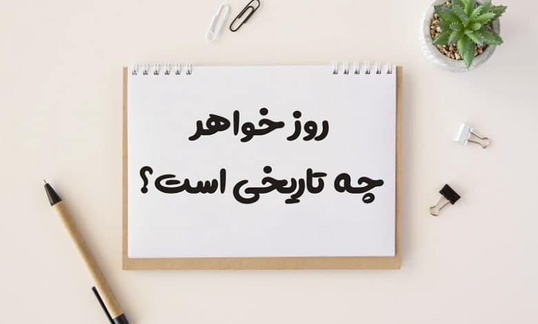روز خواهر چه تاریخی است 1403