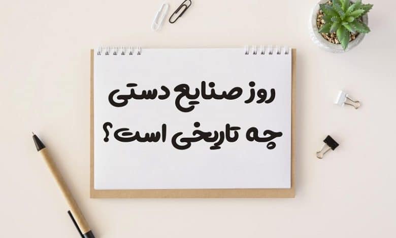 روز صنایع دستی چه تاریخی است 1403