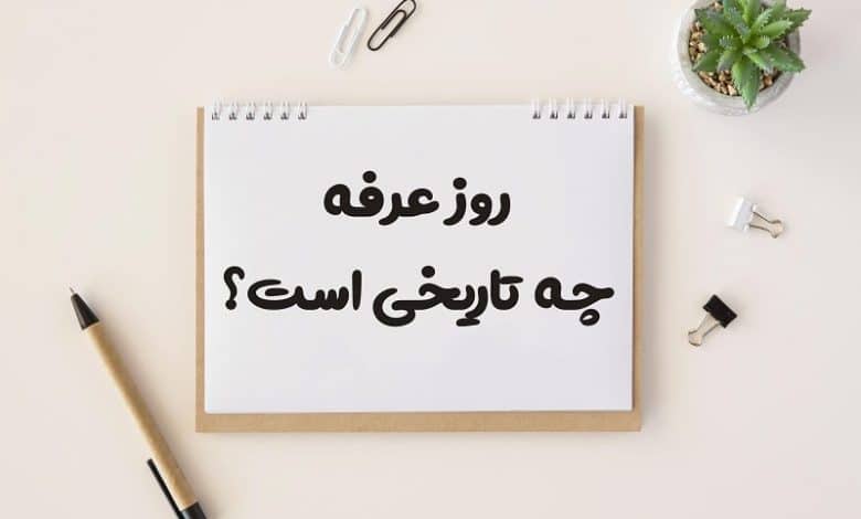 روز عرفه چه تاریخی است 1403