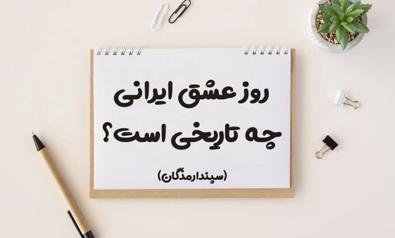 روز عشق ایرانی چه تاریخی است 1403