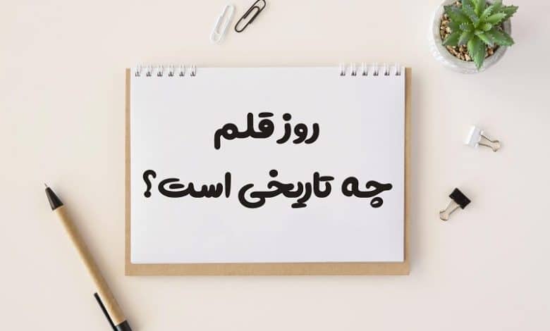 روز قلم چه تاریخی است 1403