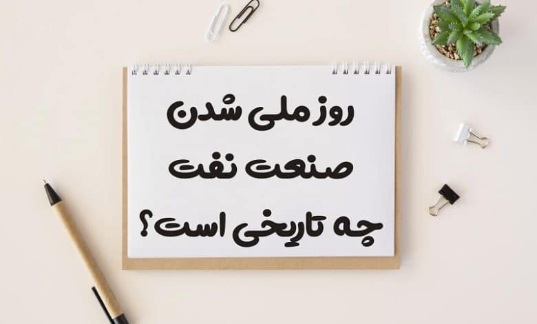 روز ملی شدن صنعت نفت در ایران چه تاریخی است