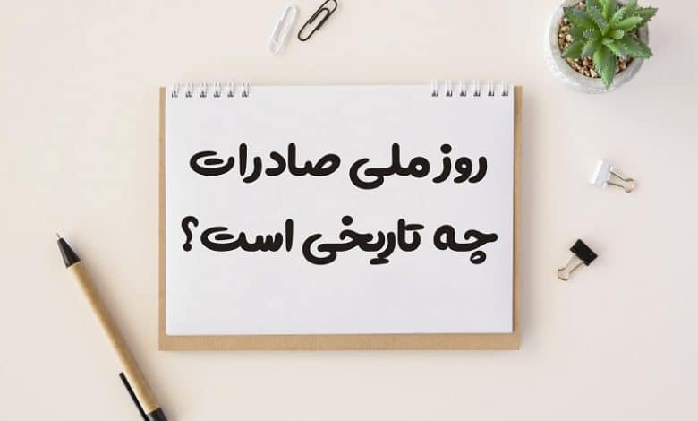 روز ملی صادرات چه تاریخی است