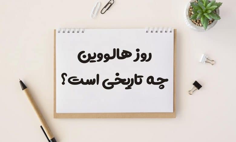 روز هالووین چه تاریخی است 1403