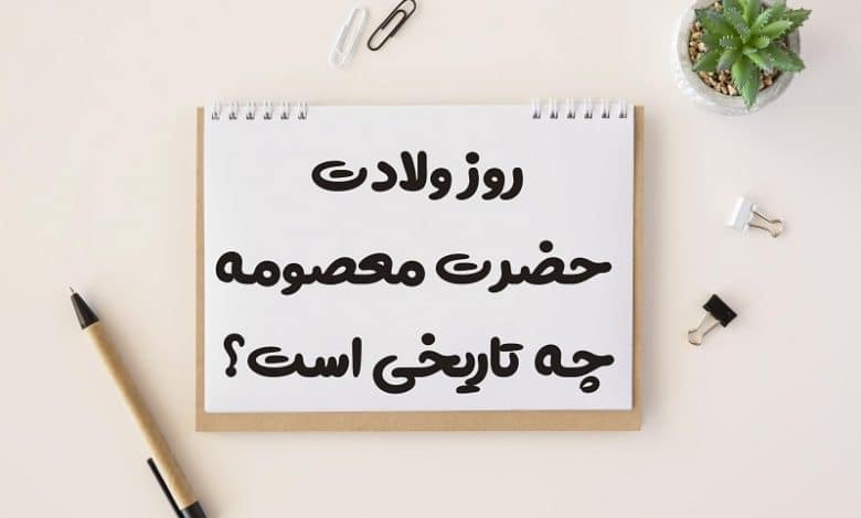روز ولادت حضرت معصومه چه تاریخی است 1403
