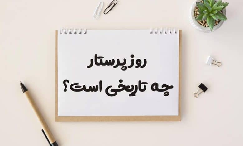 ولادت حضرت زینب و روز پرستار چه تاریخی است 1403