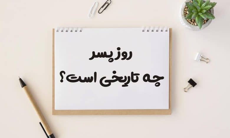 روز جهانی پسر چه تاریخی است 1404