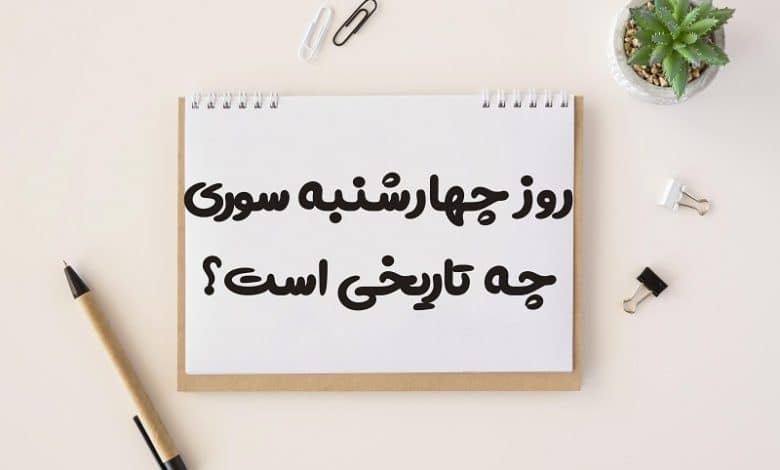 روز چهارشنبه سوری چه تاریخی است 1403