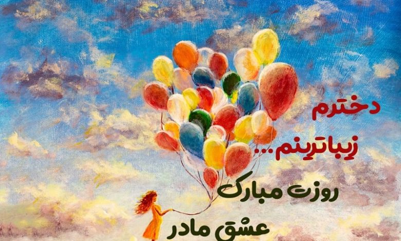 متن تبریک روز دختر از طرف مادر