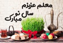 متن تبریک عید نوروز به معلم؛ 1403