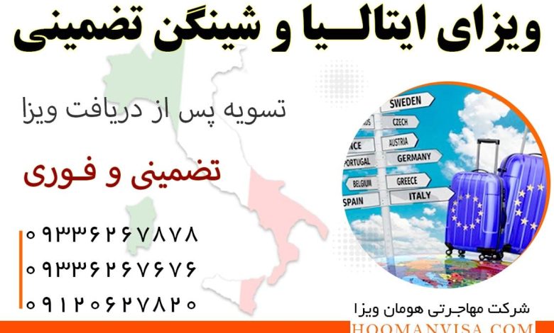 ویزای ایتالیا تضمینی- ویزای شنگن تضمینی- شرکت مهاجرتی هومان ویزا