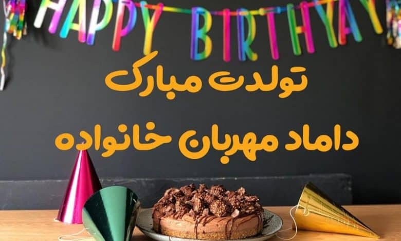 تبریک تولد داماد از طرف خواهر زن
