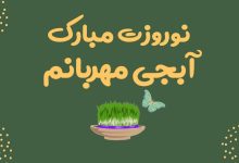 متن تبریک عید نوروز به خواهر؛ 1403