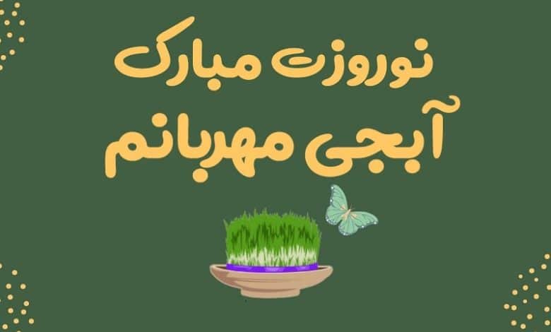 متن تبریک عید نوروز به خواهر؛ 1403