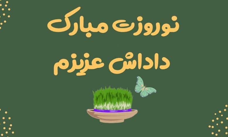 متن تبریک عید نوروز به برادر؛ 1403