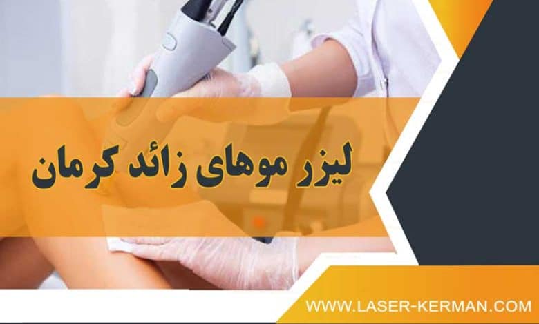لیزر موهای زائد کرمان
