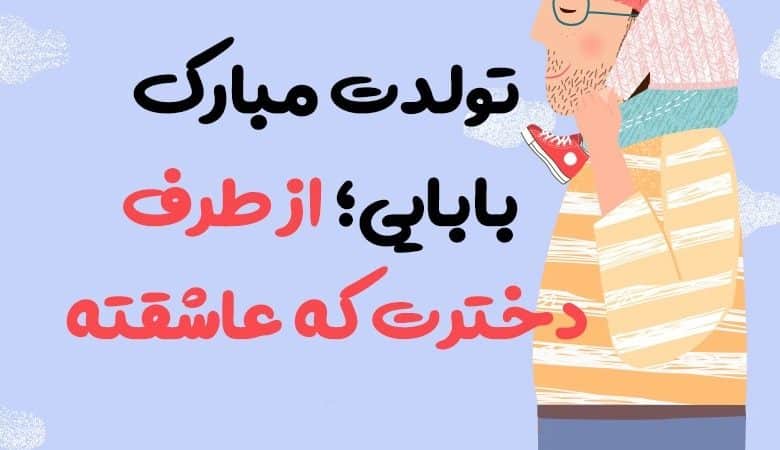 متن تبریک تولد پدر از طرف دخترش طولانی