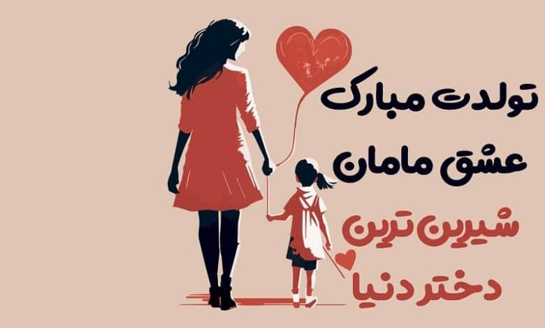 متن تبریک تولد دخترم از طرف مادر