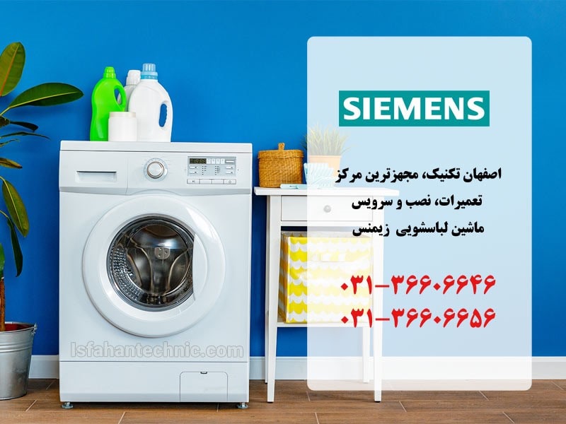 تعمیر لباسشویی زیمنس در اصفهان _ اصفهان تکنیک