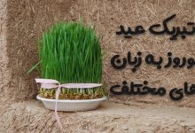 تبریک عید نوروز به زبان های مختلف 1403