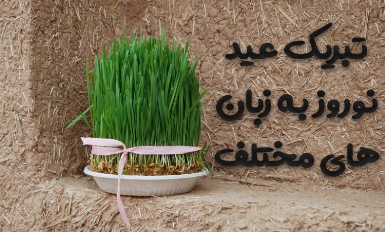تبریک عید نوروز به زبان های مختلف 1403