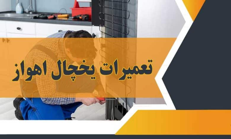 تعمیرات یخچال اهواز